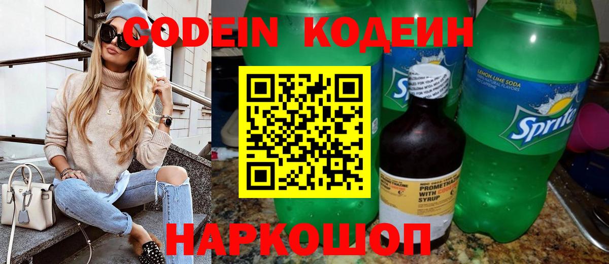 Лыткарино  Кодеин Purple Drank  Вход с VPN  Кодеиновый сироп Lean напиток Lean (лин) 